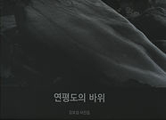 Read more about the article Book : 연평도 바위