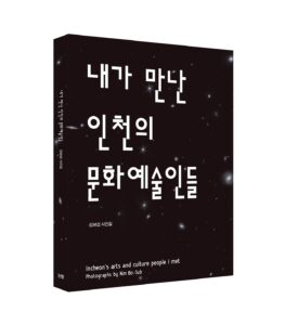 Read more about the article Book : 내가 만난 인천의 문화예술인들